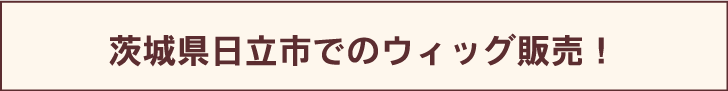出張人毛ウィッグ販売バナー
